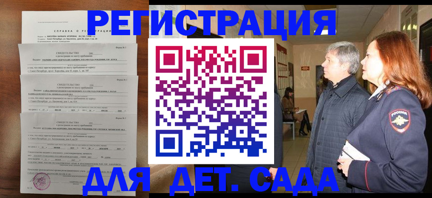 регистрация для дет. сада в Бурятии